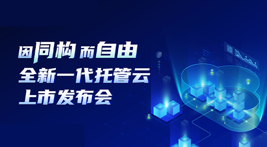 活动中心托管云发布会