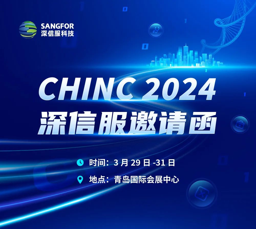 CHINC 2024 | AI赋能数字化，深信服展台四大亮点抢先看
