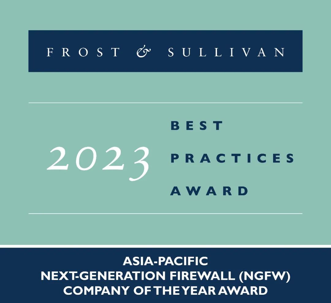 Frost & Sullivan 2023年度亚太地区下一代防火墙年度公司奖