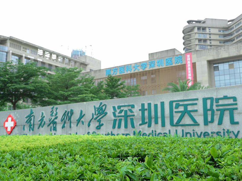 南方医科大学深圳医院