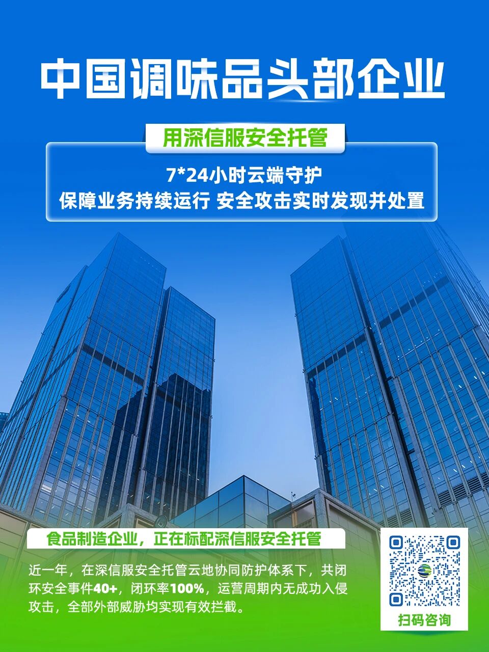 中国调味品头部企业深信服安全托管
