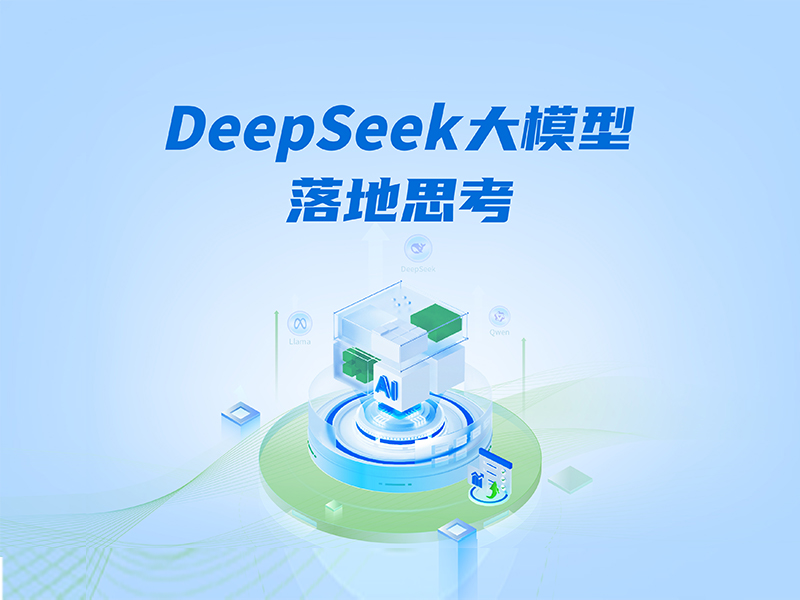 deepseek落地封面新