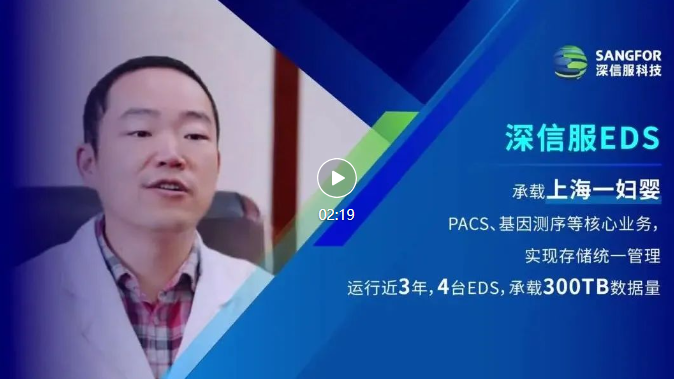 深信服EDS上海第一妇婴保健院视频封面