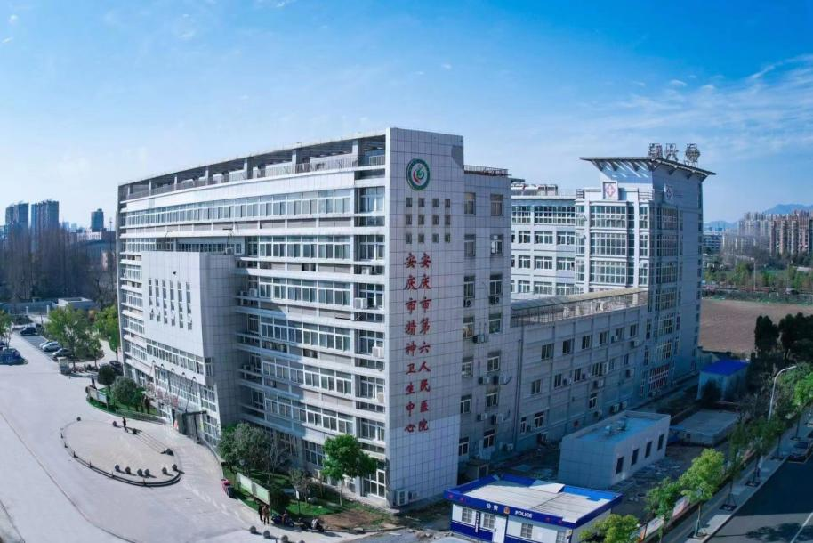 安庆市第六人民医院