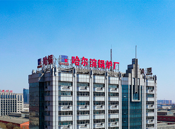 哈尔滨锅炉厂
