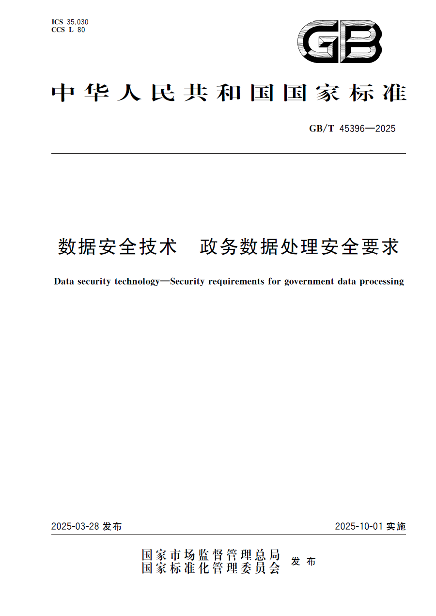 数据安全技术 政务数据处理安全要求