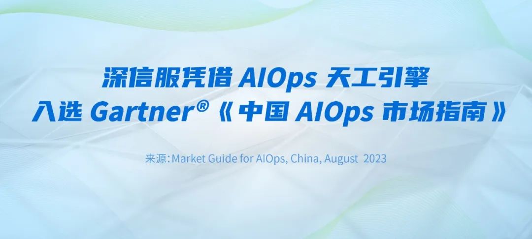 深信服凭借AIOps天工引擎入选Gartner®《中国AIOps市场指南》