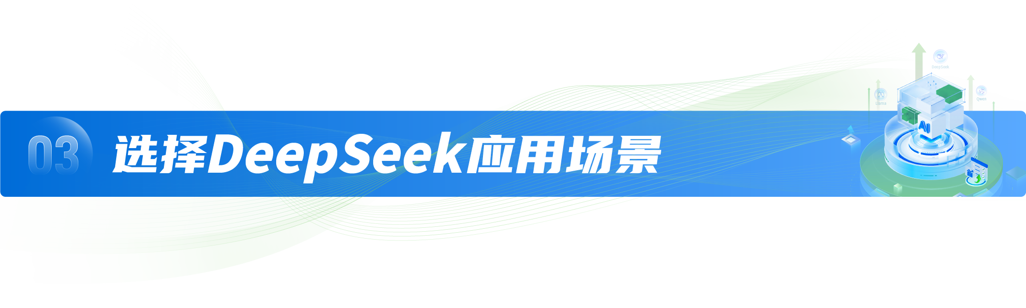 03 选择DeepSeek应用场景