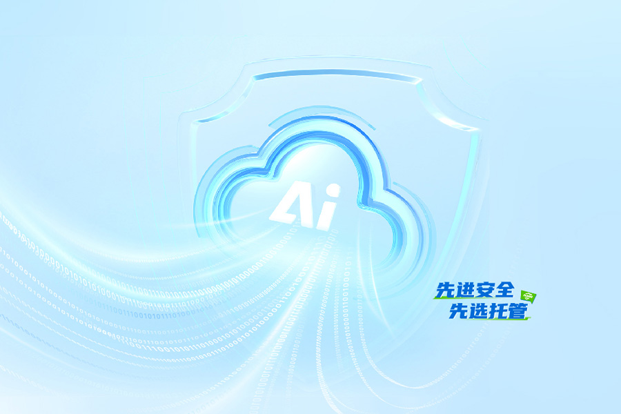 先进安全先选托管