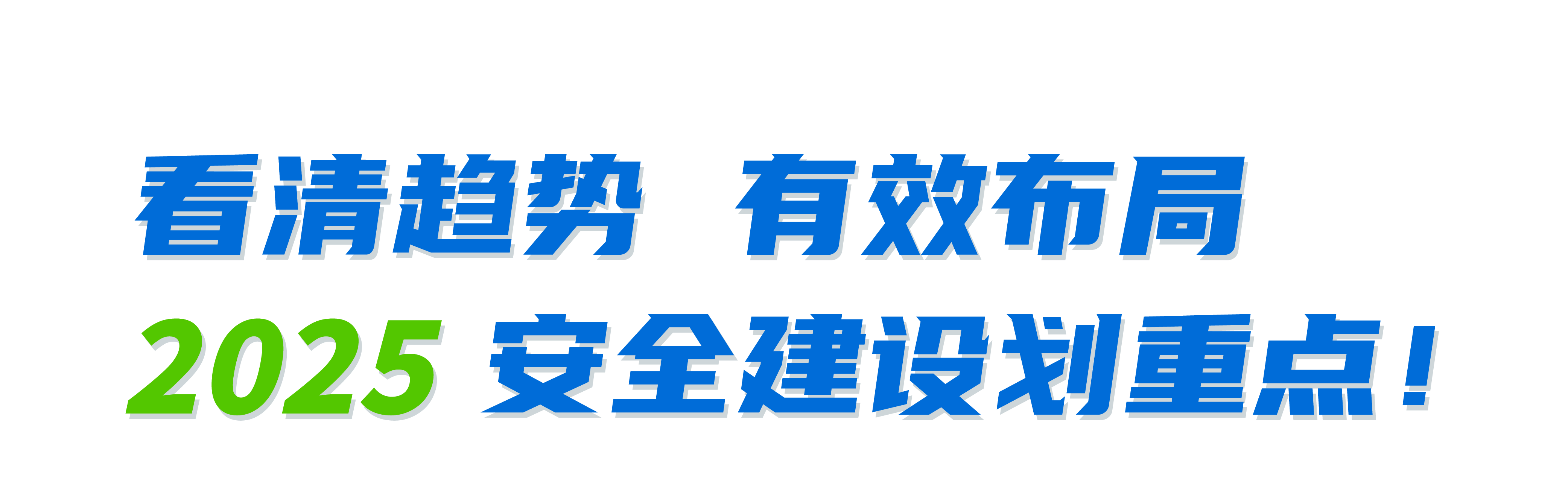 安全建设策略和建议