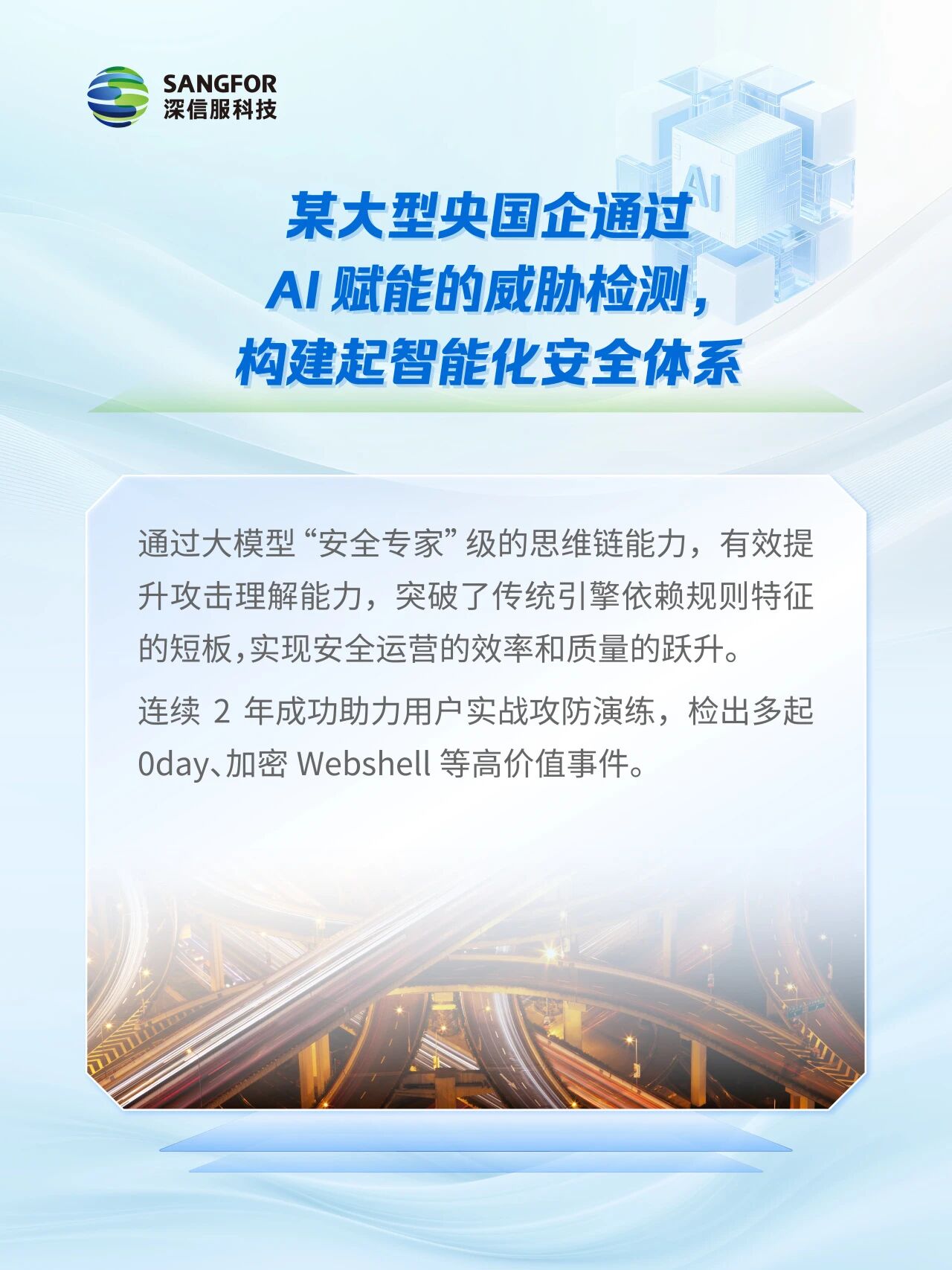 某大型央国企通过AI赋能的威胁检测,构建起了智能化安全体系。