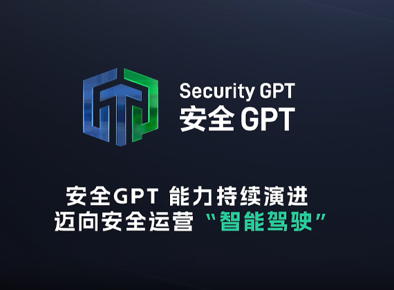 深信服安全GPT 2.0 效果演示