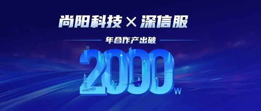 合作产出破2000万