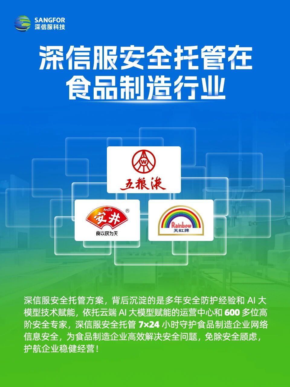 深信服安全托管在食品制造行业