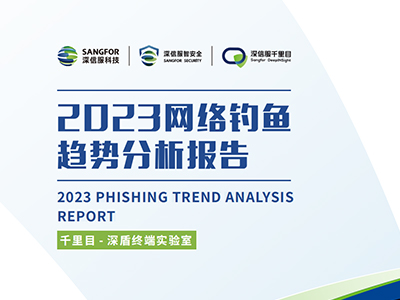 2023网络钓鱼趋势分析报告封面