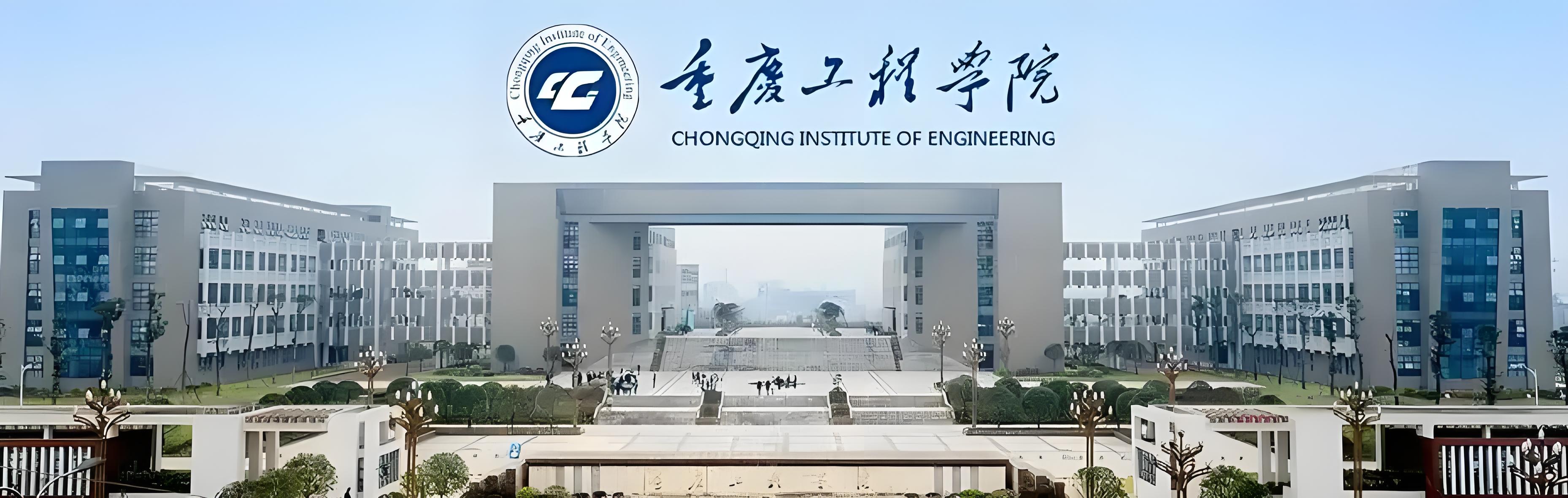 重庆工程学院