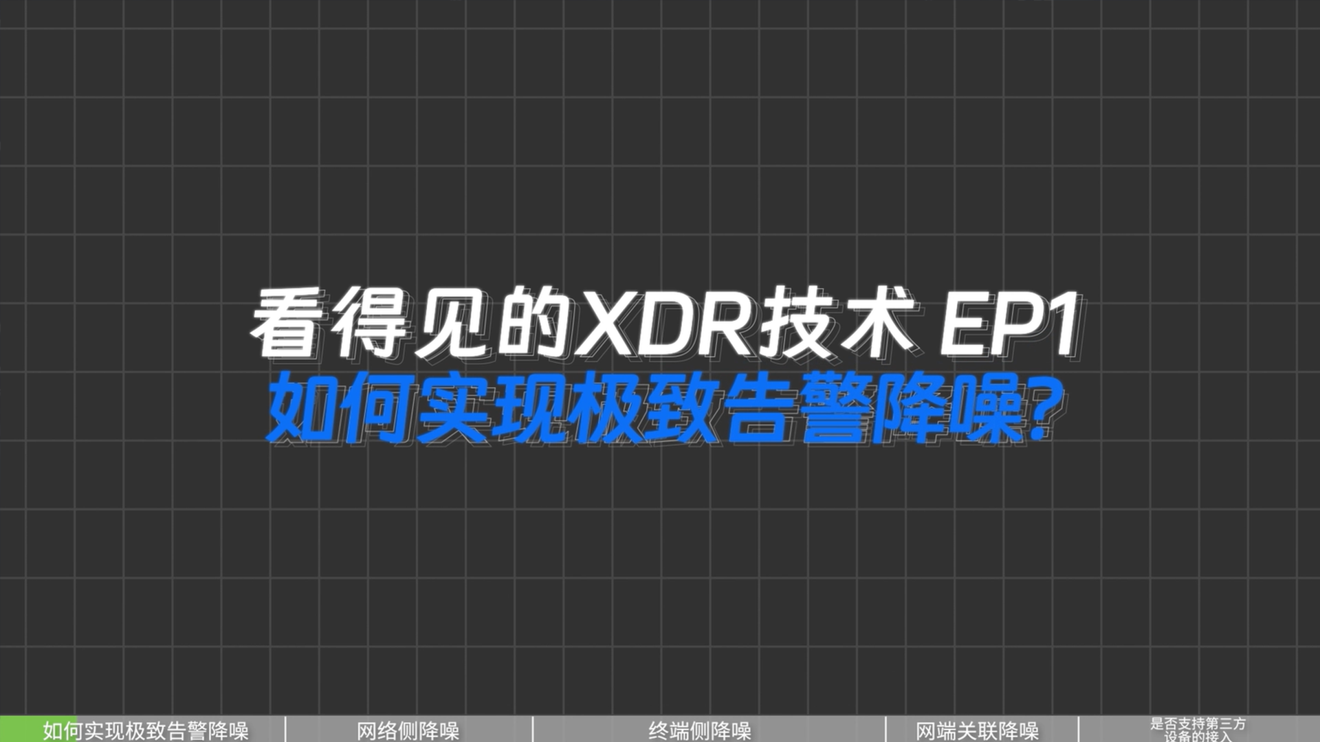 XDR技术视频封面