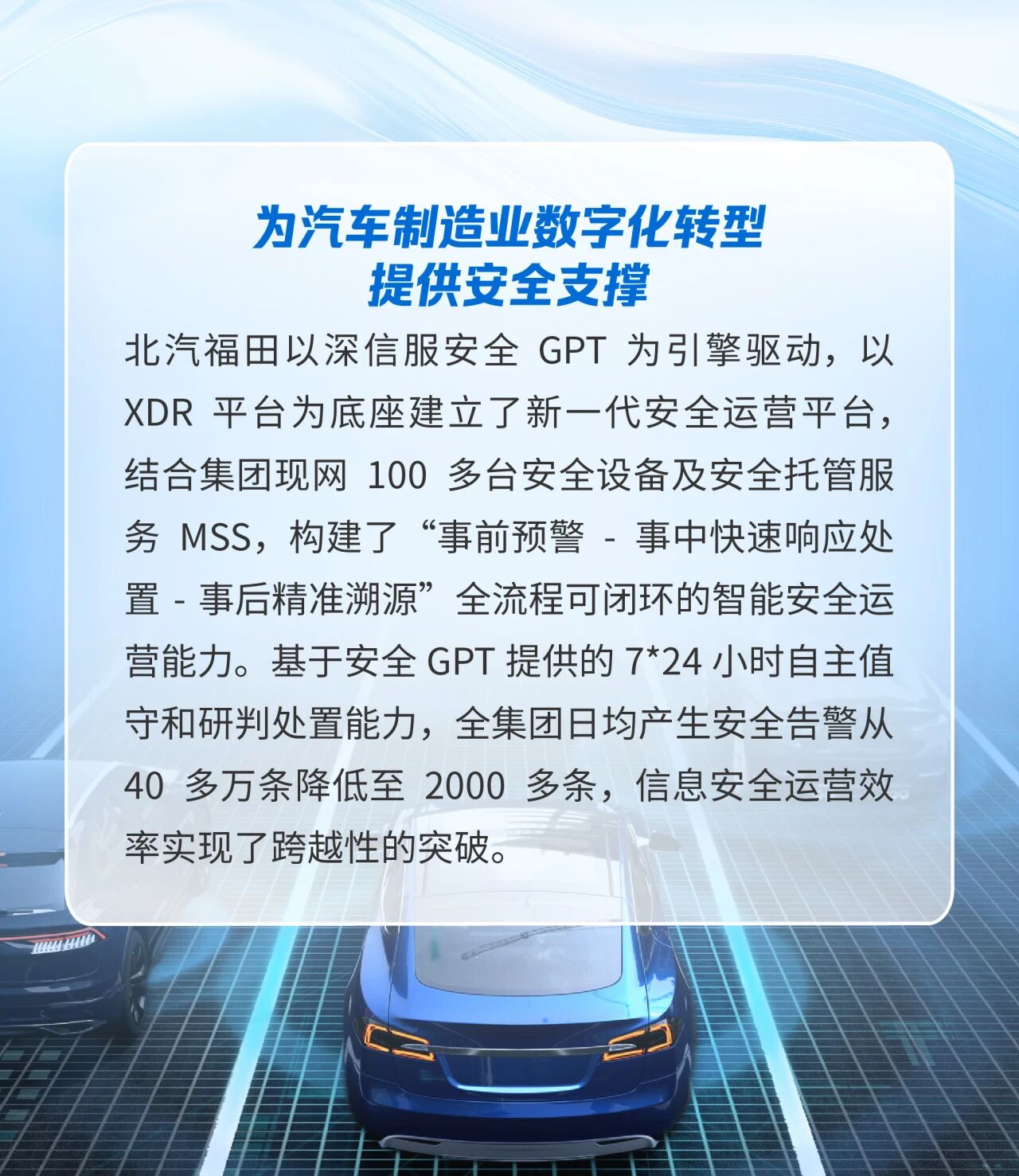 为汽车制造业数字化转型提供安全支撑