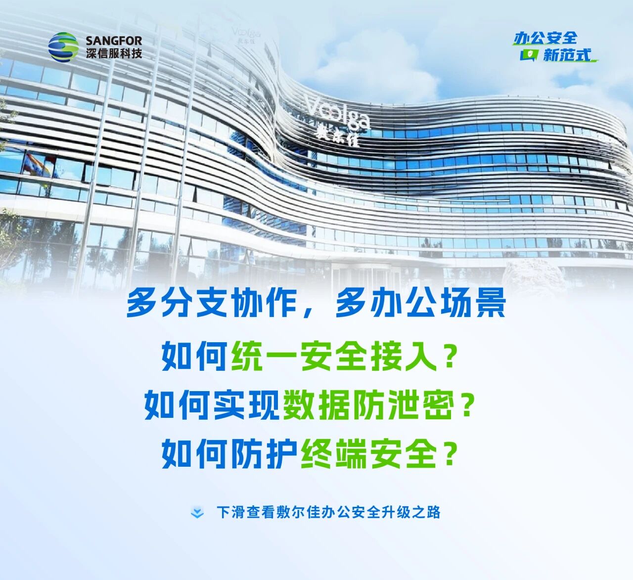 敷尔佳办公安全