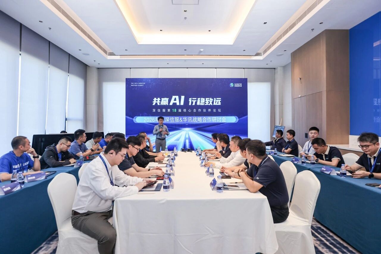 2026年度深信服&华讯战略合作研讨会